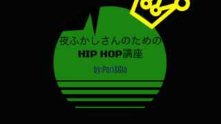 夜ふかしさんのためのHIP HOP講座について